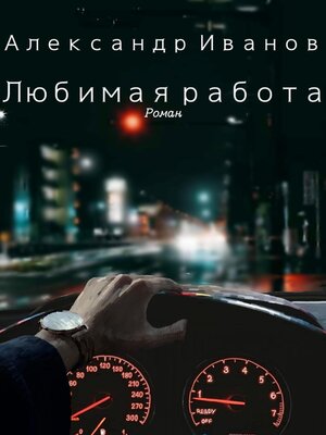 cover image of Любимая работа